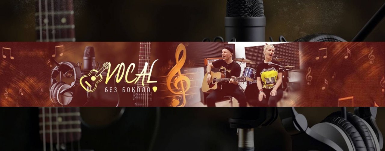 Vocal Без Бокала