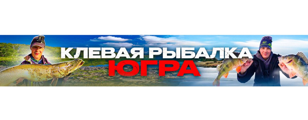 Клёвая рыбалка Югра
