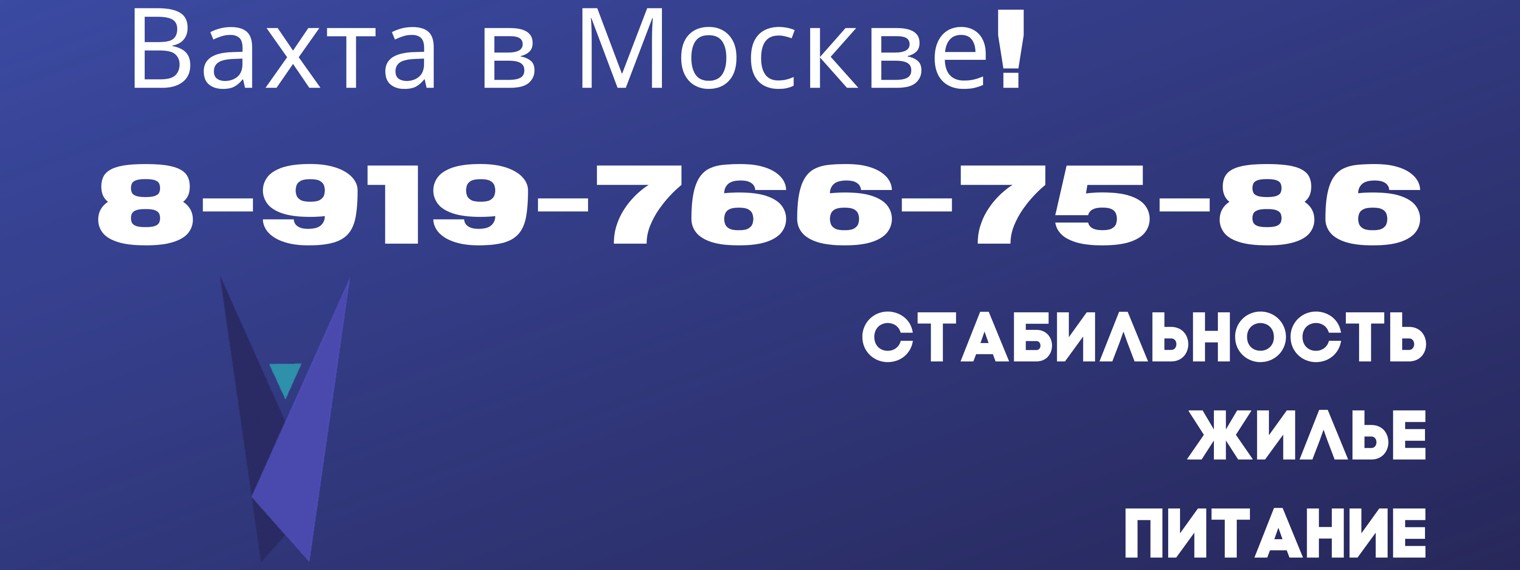 Работа вахтой_89197667586