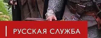 =РУССКАЯ СЛУЖБА=