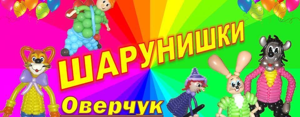 ШАРунишки Оверчук