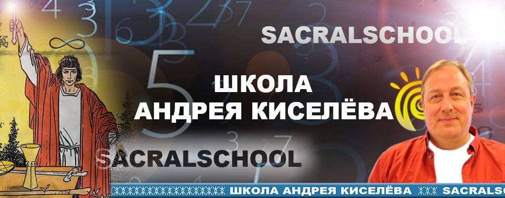 Андрей Киселев - Нумерология Таро Руны ᚫᛞᛟ
