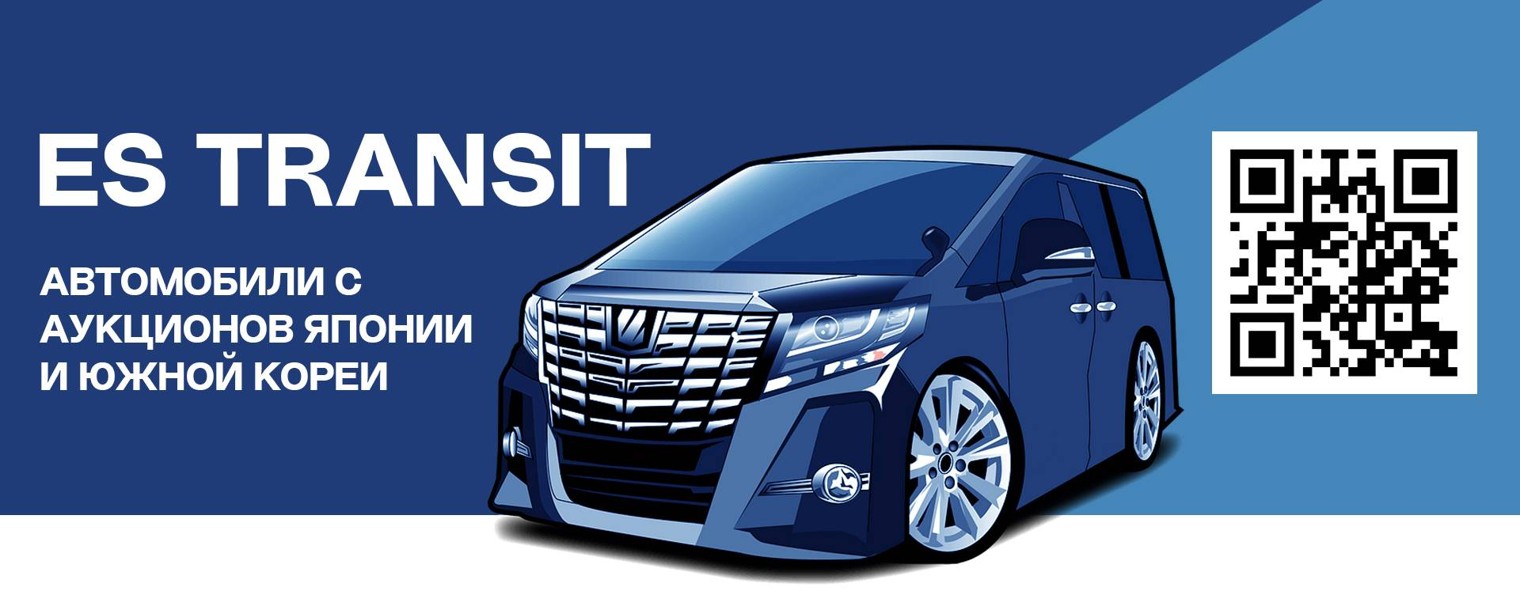 ЕС Транзит Авто из Японии, Китая и Кореи