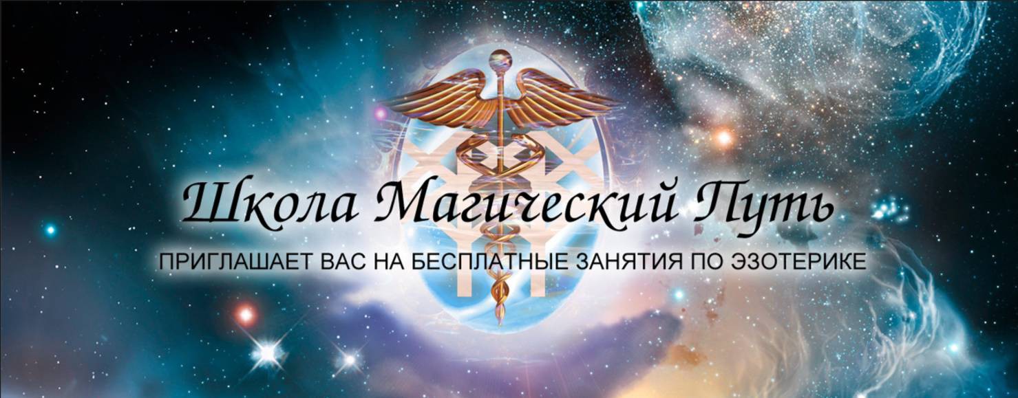 ИЗНАНКА ЭЗОТЕРИКИ. Магический Путь.