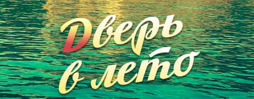 Дверь в лето. Переезд на юг