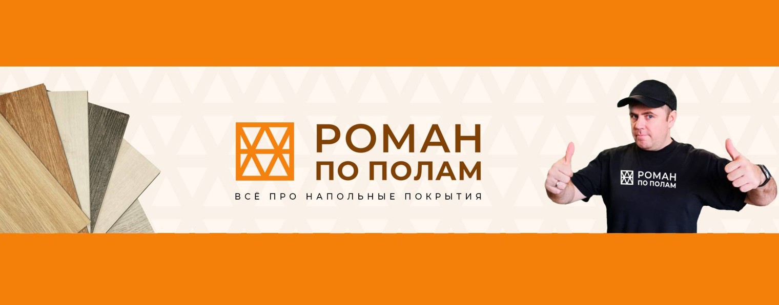 Роман по полам