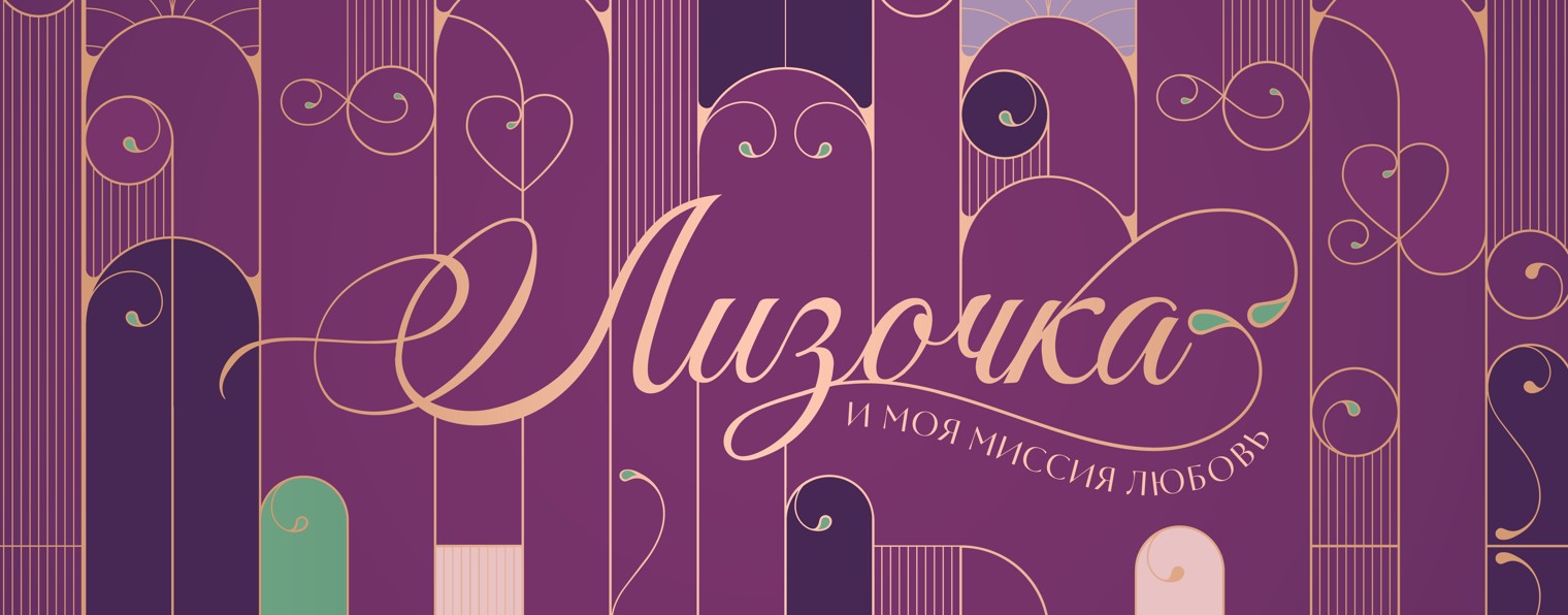 Лизочка Калаиджиди