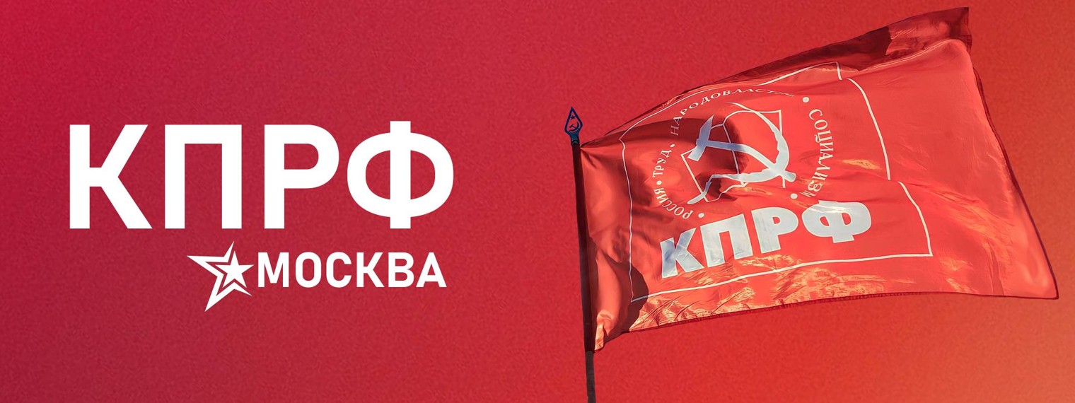 КПРФ Москва