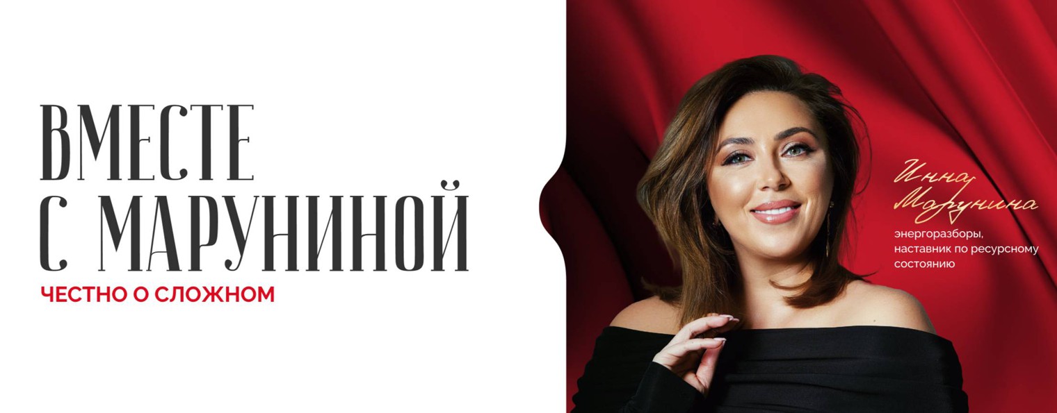 Вместе с Маруниной. Честно о сложном
