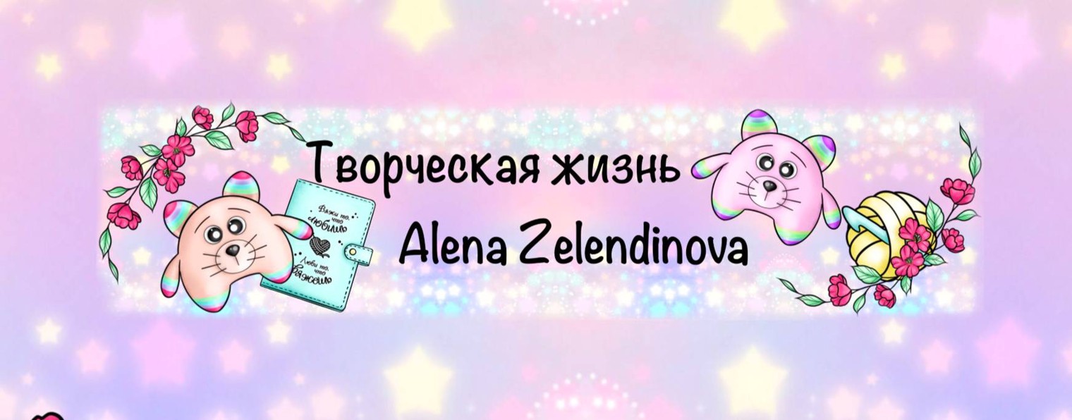 Творческая жизнь Alena Zelendinova