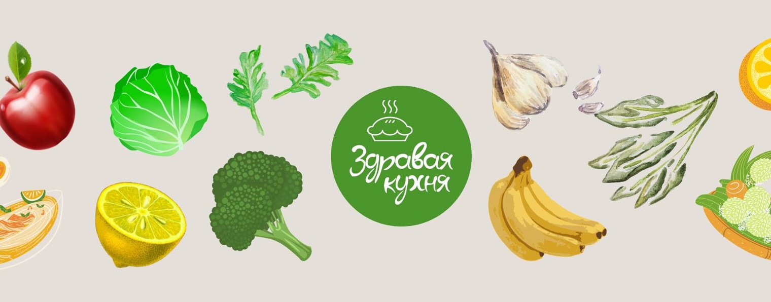 ЗДРАВАЯ КУХНЯ  и Детское Меню.
