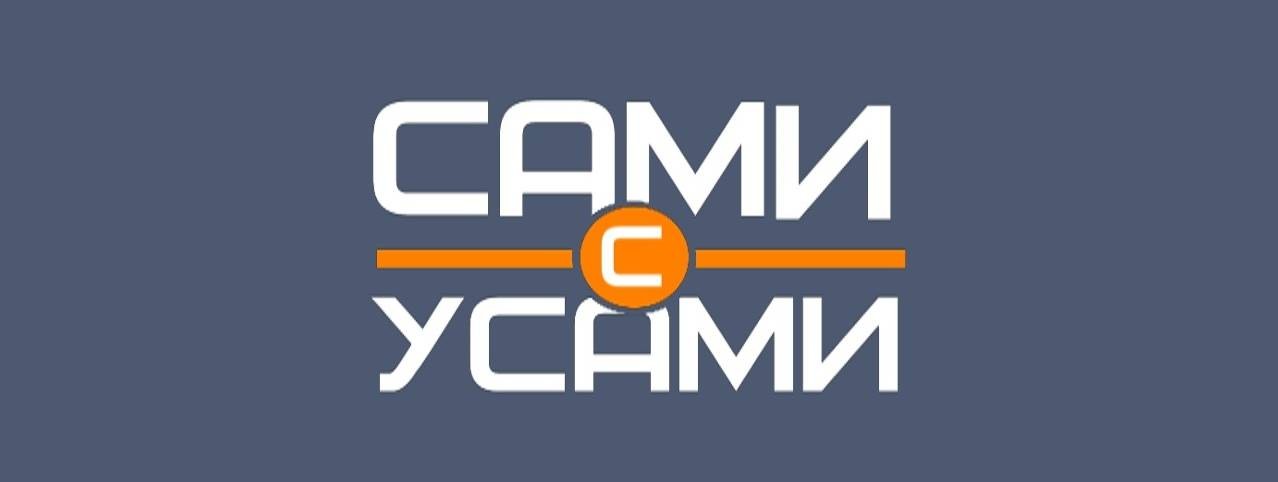 Сами с Усами