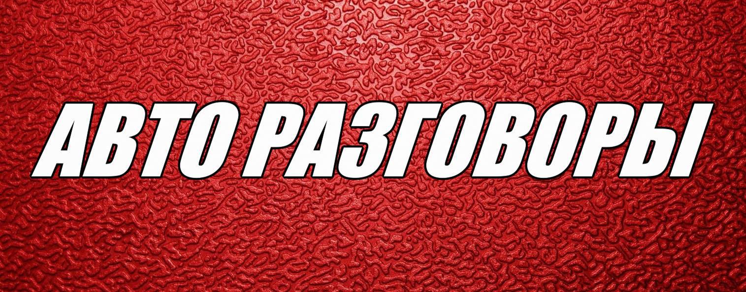 АВТО РАЗГОВОРЫ
