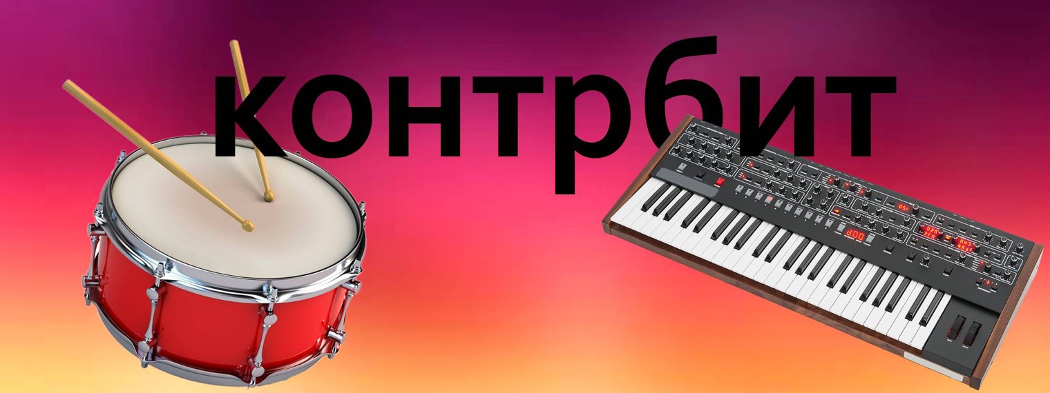 контрбит