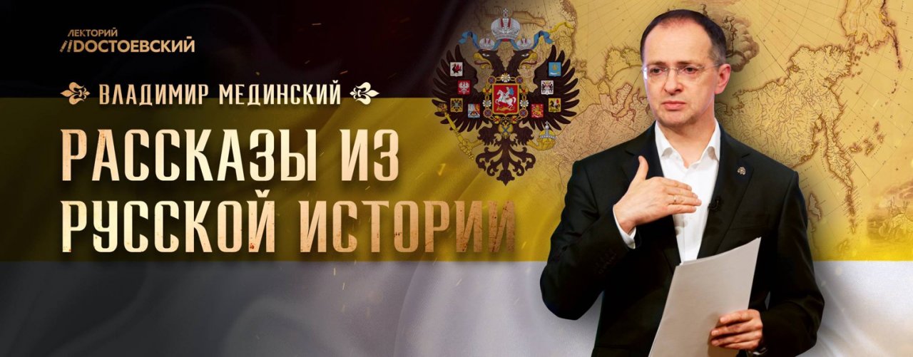 Владимир Мединский. Рассказы из русской истории