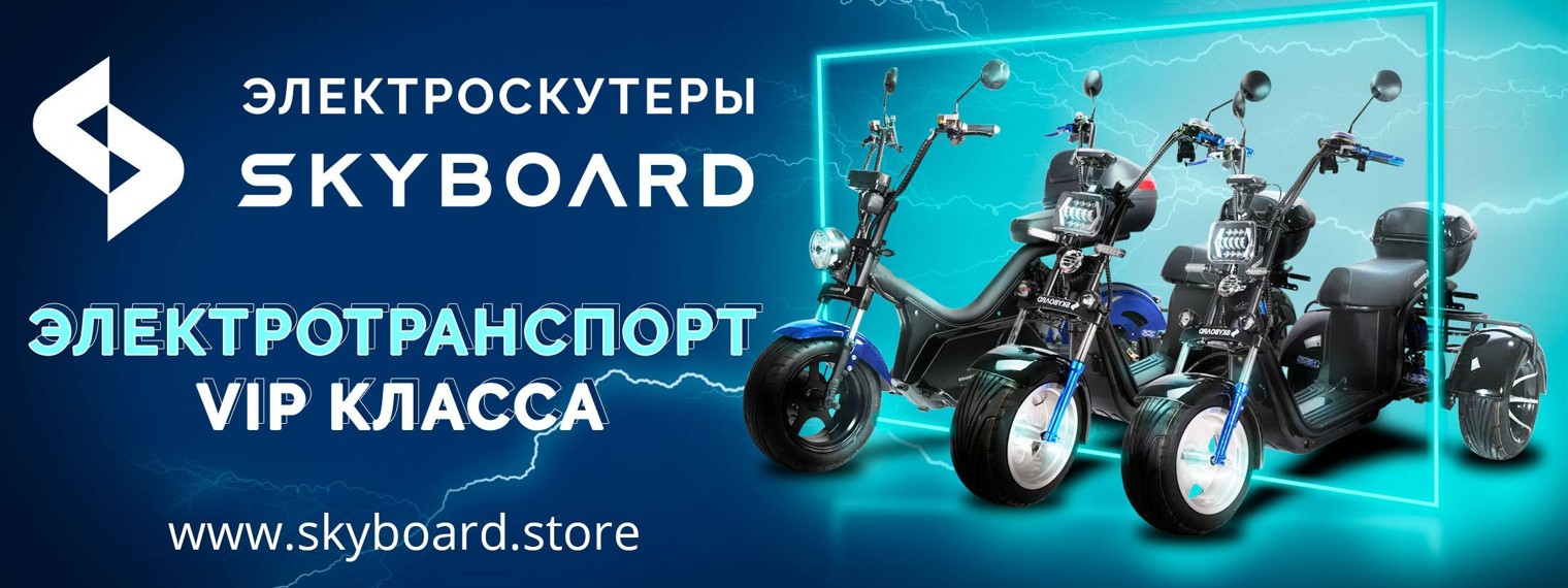 Электроскутеры SkyBoard
