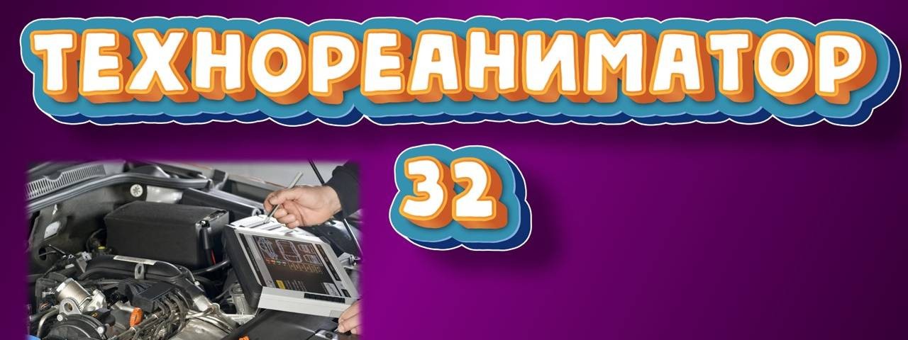 Технореаниматор 32