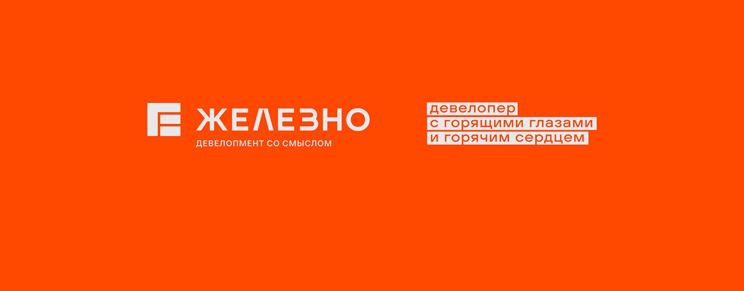 Девелопер «Железно»