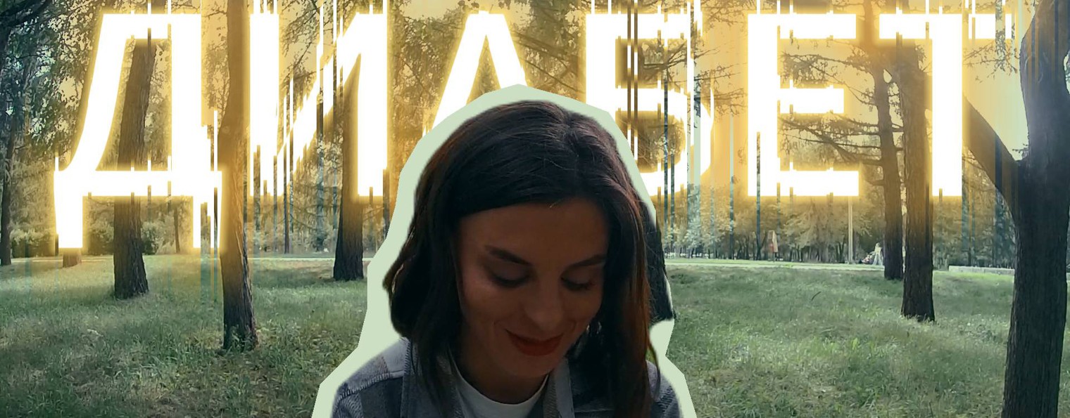 СЛАДКАЯ ЖИЗНЬ "ВСЕ О ДИАБЕТЕ"