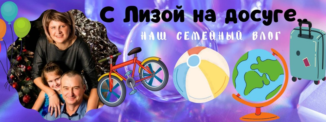 С Лизой на досуге.