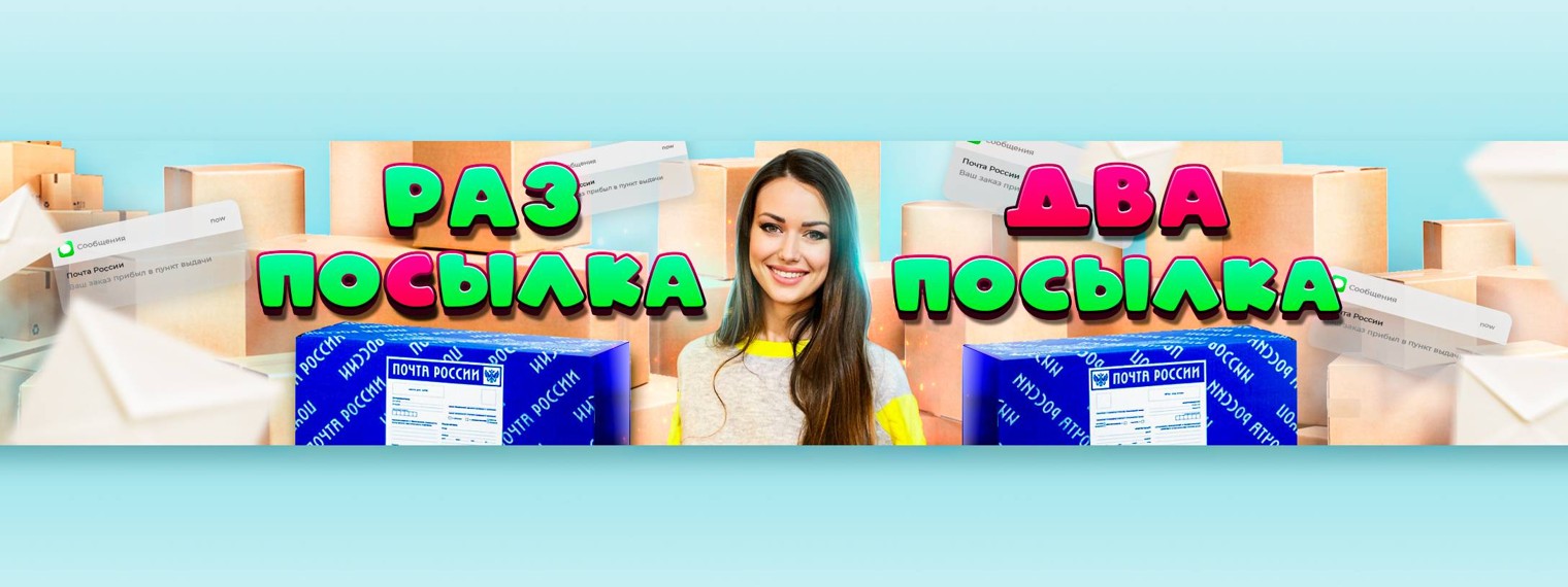 Раз Посылка Два Посылка