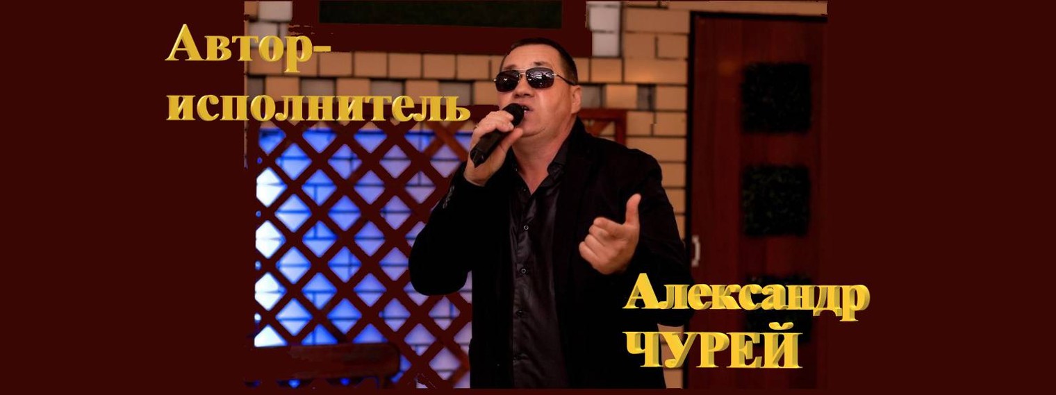 Александр Чурей