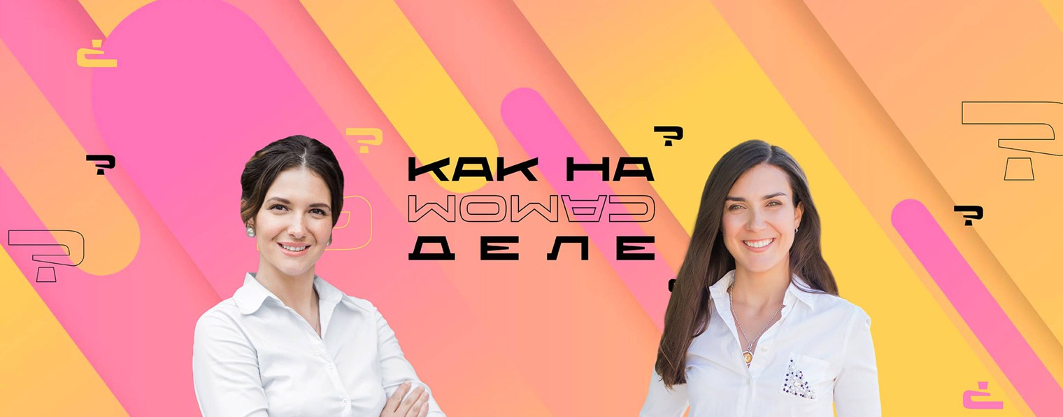 Как на самом деле