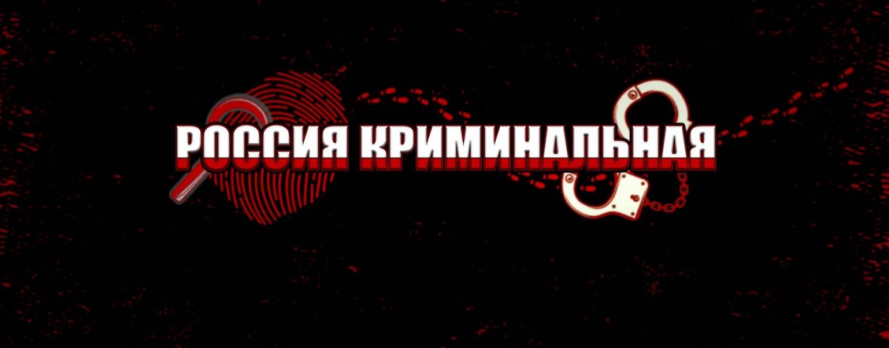 Россия Криминальная