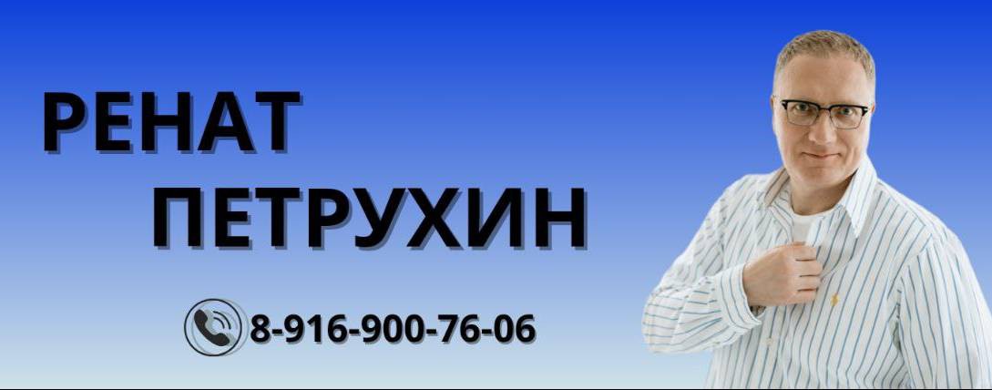 РЕНАТ ПЕТРУХИН | ПСИХОЛОГ, КОТОРЫЙ ПОМОГАЕТ