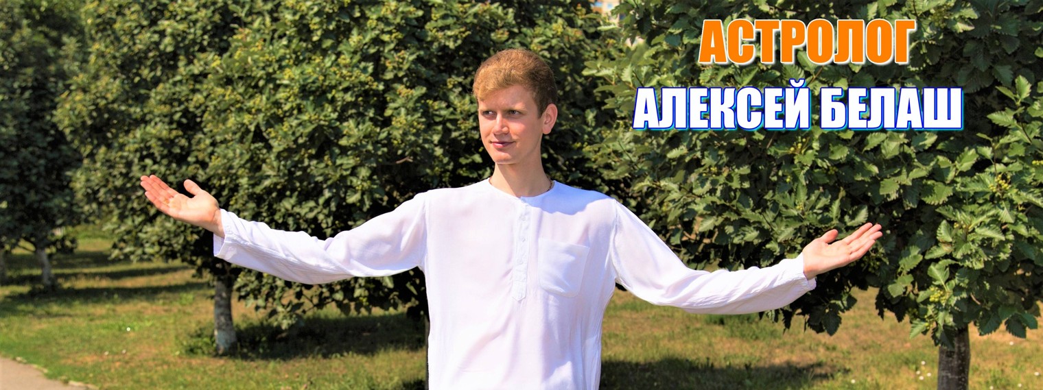 Алексей Белаш. Астрология. Аюрведа. Психология