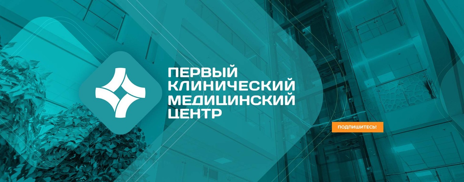 Первый клинический медицинский центр
