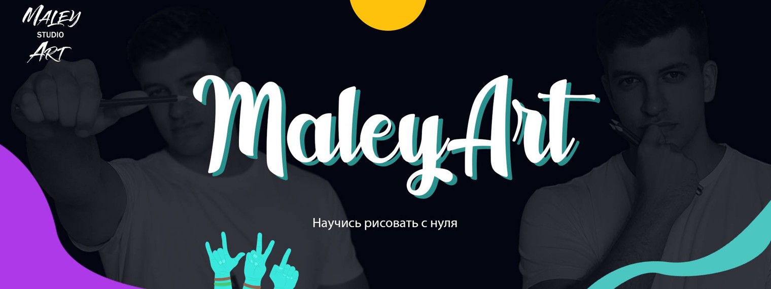 MaleyArt - уроки рисования