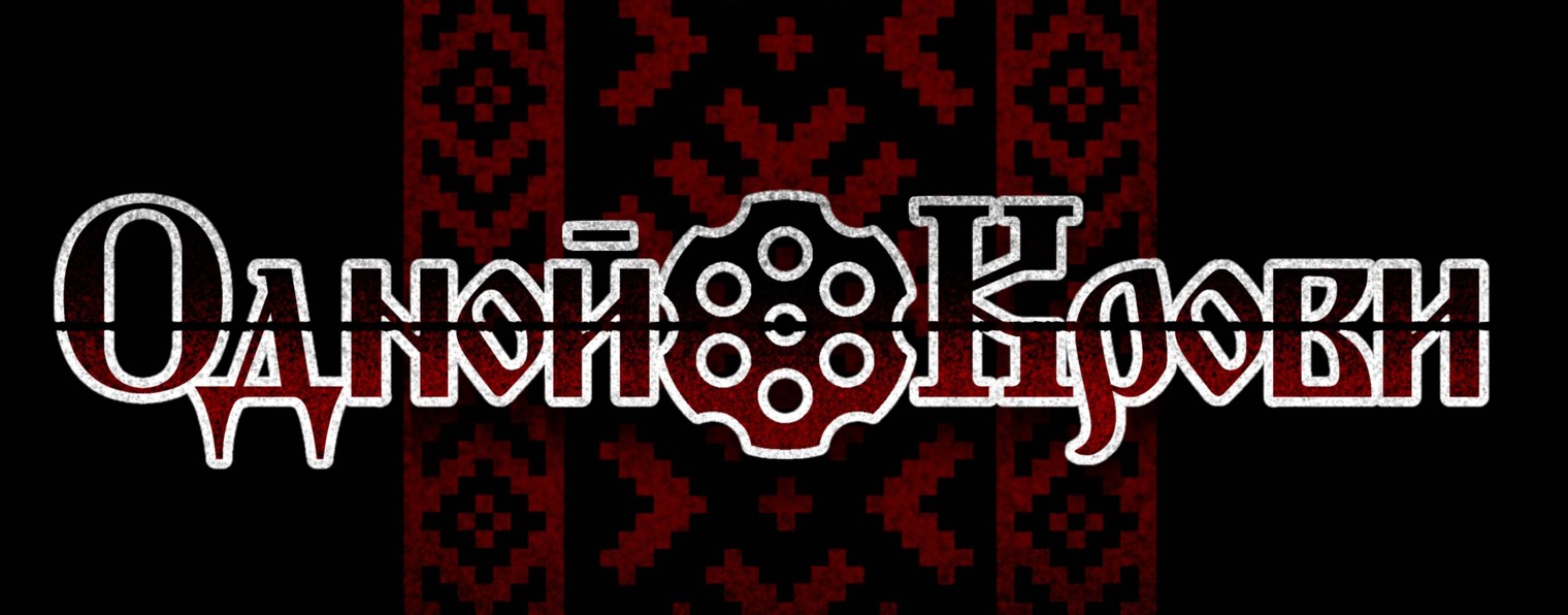 Одной Крови