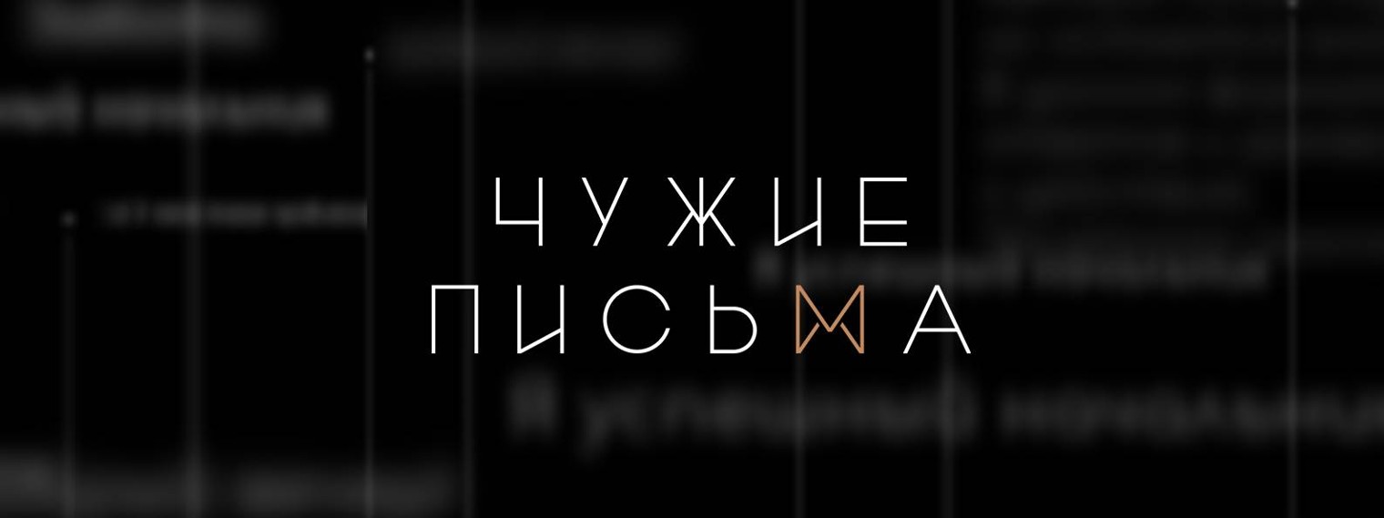 Чужие письма