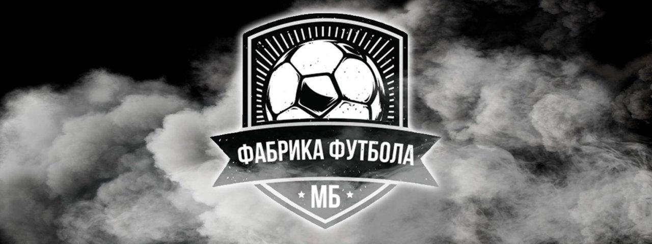 Фабрика Футбола