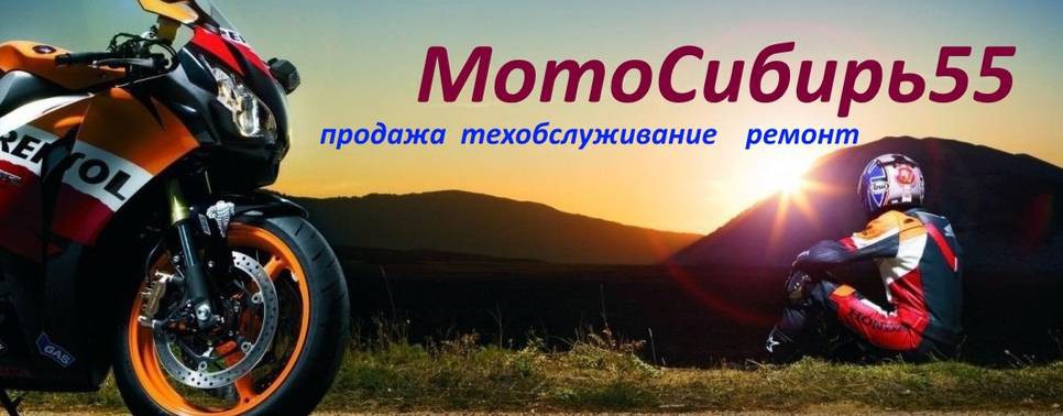 МотоСибирь55