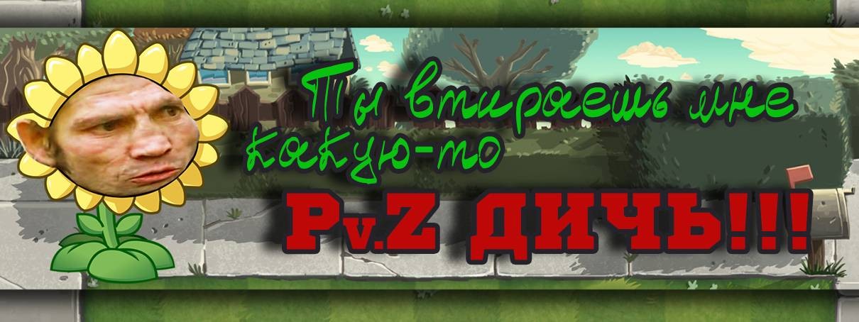 PvZ Дичь!