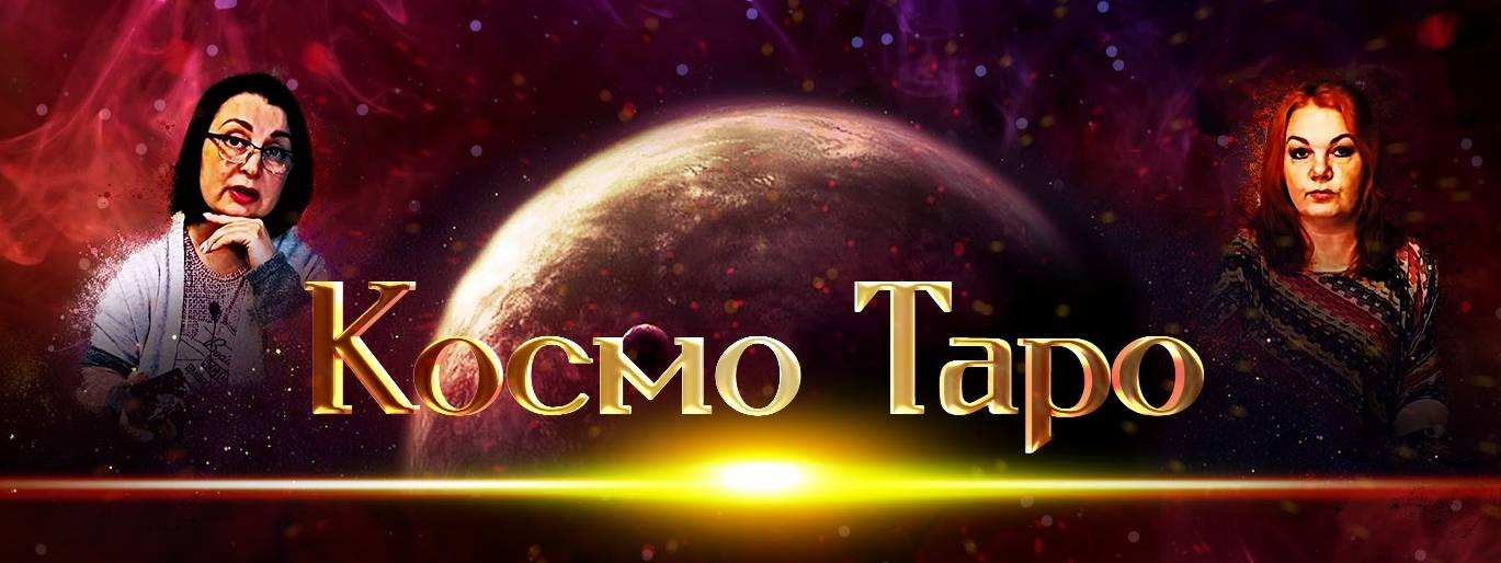Космо Таро