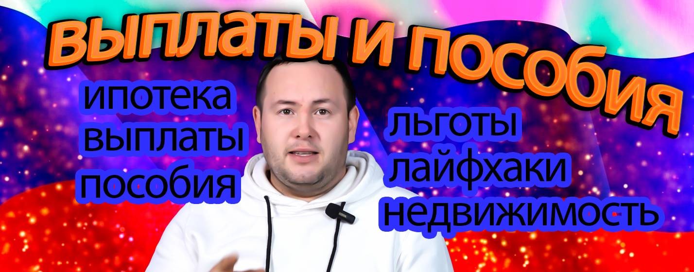 Выплаты и пособия