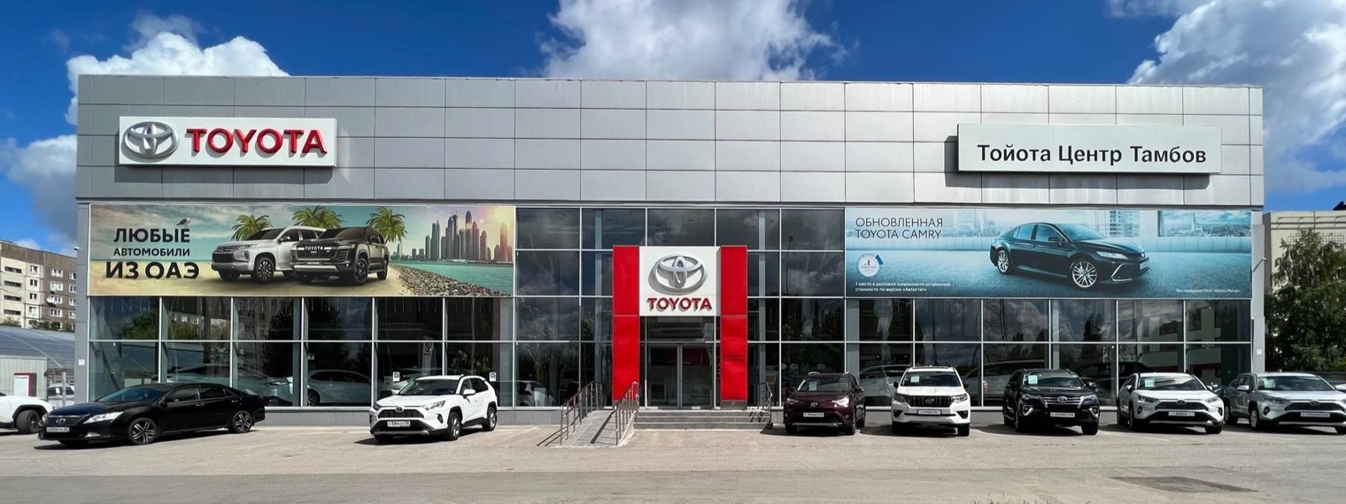 Тойота Тамбов