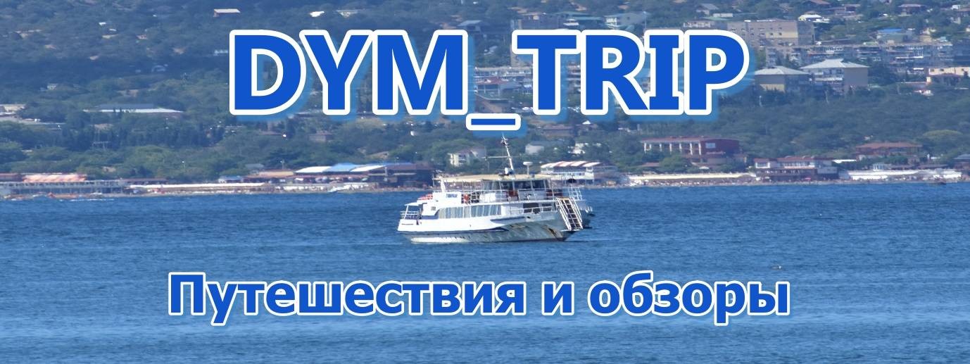 DYM_TRIP Путешествия и обзоры