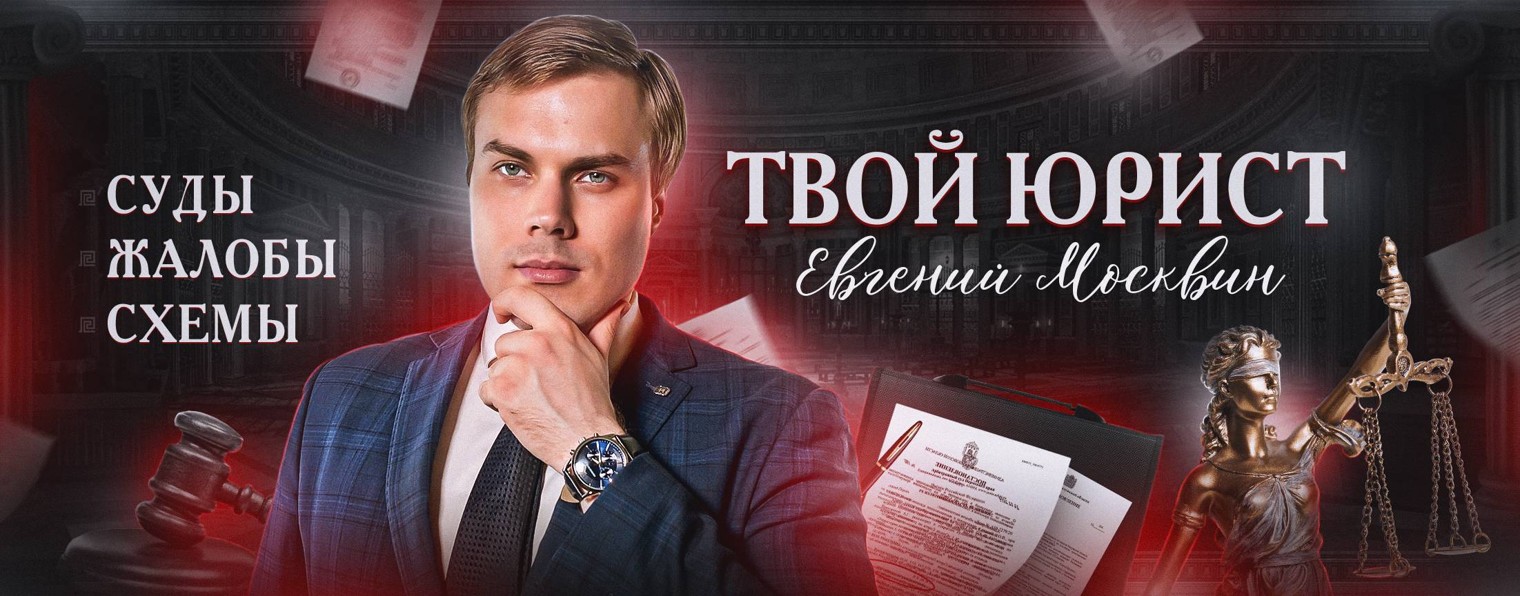 ЕВГЕНИЙ МОСКВИН - ТВОЙ ЮРИСТ