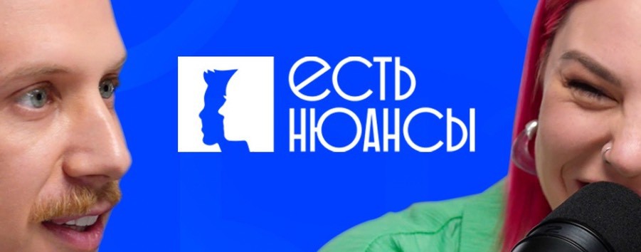 ЕСТЬ НЮАНСЫ