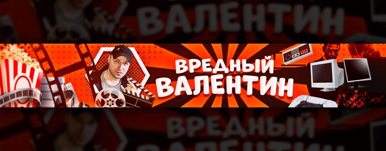 Вредный Валентин