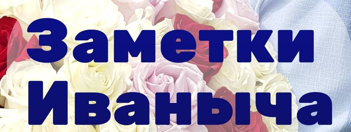 Заметки Иваныча