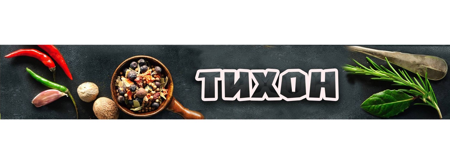 Тихон Готовь и Путешествуй