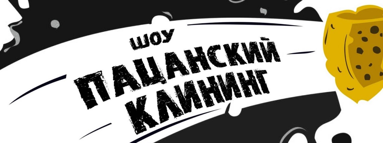 Пацанский клининг