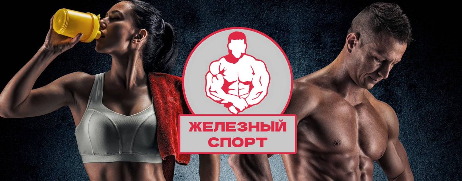 Железный спорт