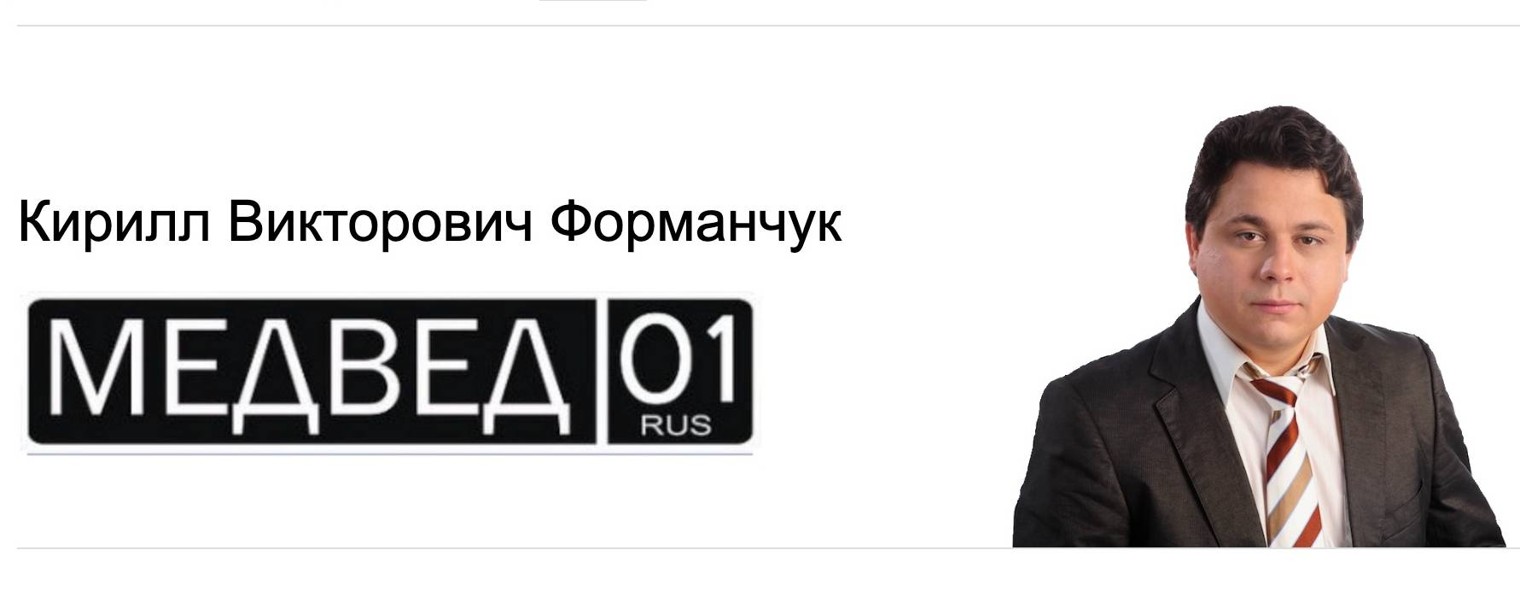 Кирилл Медвед01 Форманчук