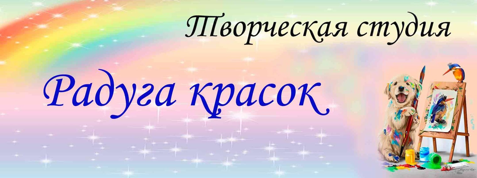 Творческая студия "Радуга красок"